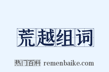 荒越组词是什么意思的图片